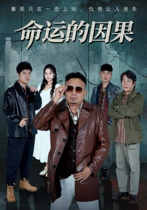 命运的因果（60集）超好看古装短剧