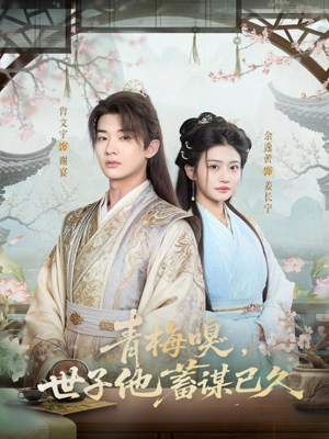 青梅嗅，世子他蓄谋已久（77集）完整版免费观看
