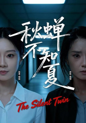 秋蝉不知夏（50集）短剧分享片段