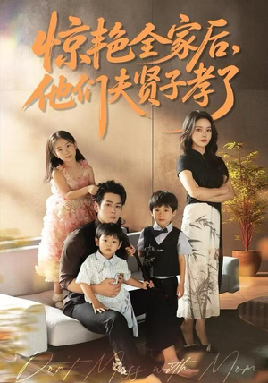 惊艳全家后，他们夫贤子孝了（72集）爆火短剧推荐