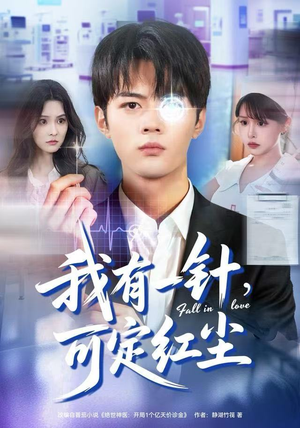 我有一针，可定红尘（80集）短剧每日分享