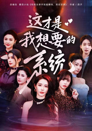 这才是我想要的系统（81集）好看短剧抢先看