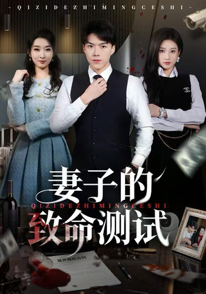 妻子的致命测试（60集）热门短剧追到爽