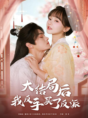 大结局后我反手买了反派（60集）短剧精彩绝伦