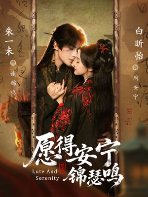 愿得安宁锦瑟鸣（64集）一起追短剧吧