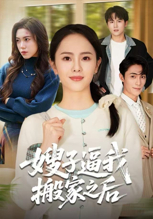 嫂子逼我搬家之后（62集）短剧在哪个平台