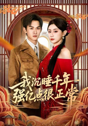 我沉睡千年强亿点很正常(80集) 我沉睡千年强亿点很正常(80集)360网盘观看