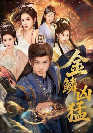 金鳞凶猛(80集) 金鳞凶猛(80集)最热门短剧来了