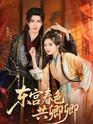 东宫春色共卿卿（65集）免费短剧推荐