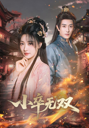 小卒无双(82集) 小卒无双(82集)热门短剧在线看