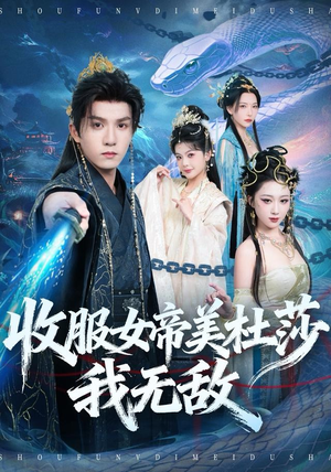 收服女帝美杜莎我无敌（81集）演员表