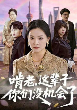 啃老,这辈子你们没机会了(60集) 啃老,这辈子你们没机会了(60集)热门短剧抢先