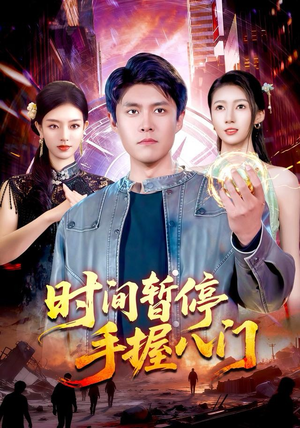 时间暂停手握八门(85集) 时间暂停手握八门(85集)去哪里看