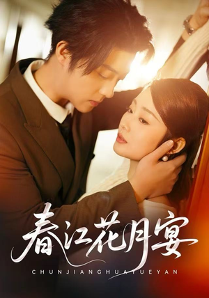 春江花月宴(80集) 春江花月宴(80集)一口气追完短剧