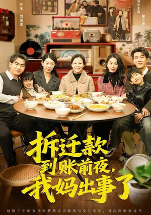 拆迁款到账前夜,我妈出事了(62集) 拆迁款到账前夜,我妈出事了(62集)海量短剧免费看