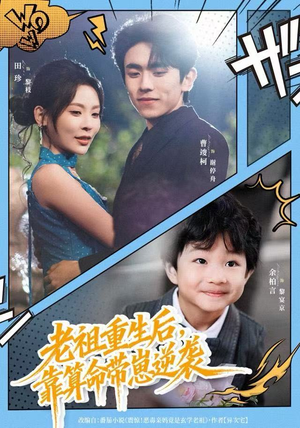 老祖重生后，靠算命带崽逆袭（72集）精彩短剧来袭