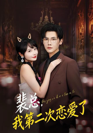 裴总,我第二次恋爱了(75集) 裴总,我第二次恋爱了(75集)免费观看完整版