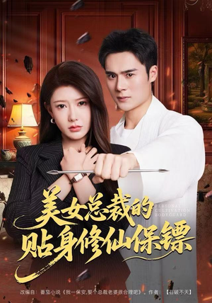 美女总裁的贴身修仙保镖（80集）短剧上头又好看