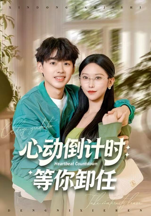 心动倒计时：等你卸任（91集）古装短剧热播