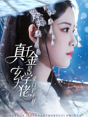 真千金是玄学大佬豪门拦不住（80集）免费短剧全集看