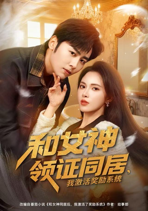 和女神领证同居，我激活奖励系统（80集）看过的人都说好