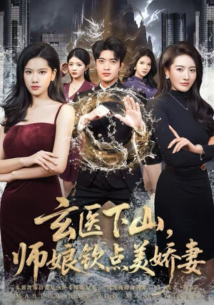 玄医下山，师娘钦点美娇妻（60集）观看软件