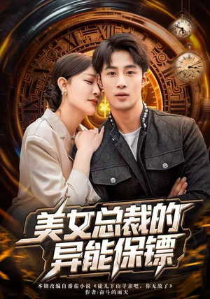 美女总裁的异能保镖（80集）网络小短剧