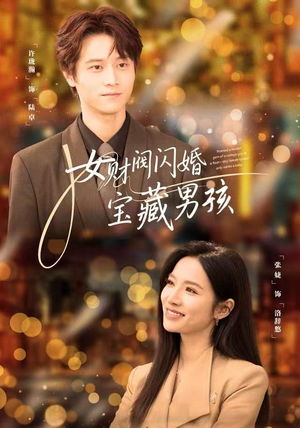 女财阀闪婚宝藏男孩(61集) 女财阀闪婚宝藏男孩(61集)第一季