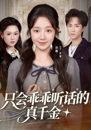 只会乖乖听话的真千金（60集）这部短剧我爱了