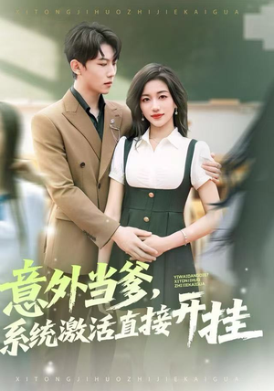 意外当爹，系统激活直接开挂（80集）短视频追剧推荐