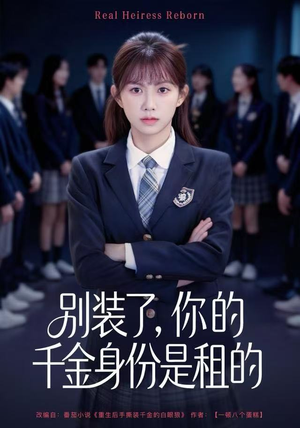 别装了，你的千金身份是租的（80集）短剧追不停