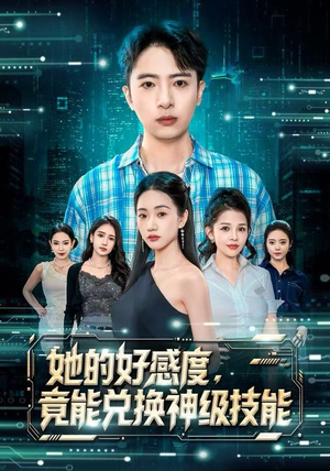 她的好感度，竟能兑换神级技能（74集）最新火爆短剧