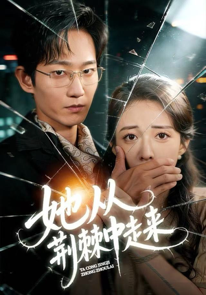 她从荆棘中走来（71集）看过的人都说好