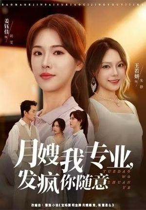 月嫂我专业，发疯你随意（63集）热播短剧分享