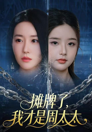 摊牌了,我才是周太太(50集) 摊牌了,我才是周太太(50集)精彩的短剧