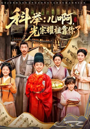 科举：儿啊，光宗耀祖全靠你了（83集）一起看短剧