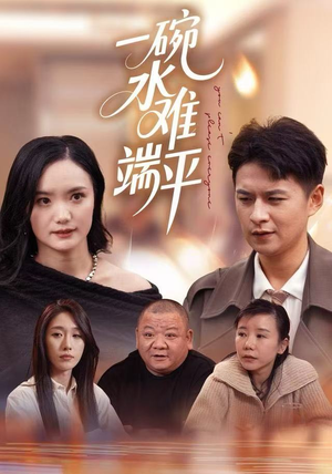 一碗水难端平（42集）古装热门短剧