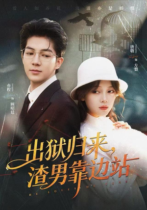 出狱归来，渣男靠边站（81集）好看短剧推荐