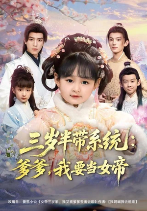 三岁半带系统：爹爹，我要当女帝（80集）第一集
