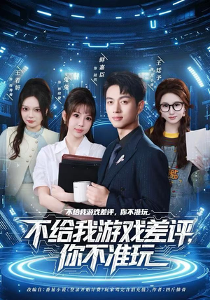 不给我游戏差评，你不准玩（80集）第32集