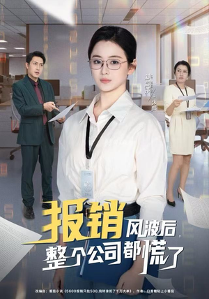 报销风波后，整个公司都慌了（60集）悬疑短剧推荐