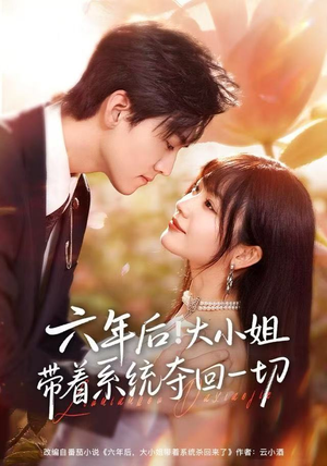 六年后！大小姐带着系统夺回一切（80集）好看短剧分享