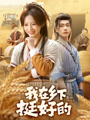 我在乡下挺好的（59集）短剧太好看了