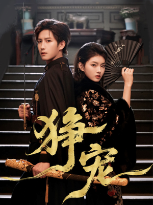 狰宠（60集）精彩短剧片段