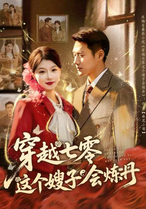 穿越七零这个嫂子会炼丹（80集）温柔追捕短剧
