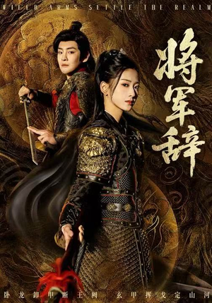 将军辞（68集）古装短剧热播