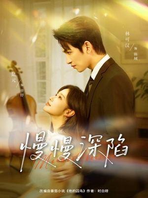 慢慢深陷（80集）全网独播免费看