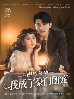 祖传易孕我成了豪门团宠（61集）红果短剧看全集