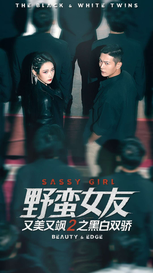 野蛮女友又美又飒2之黑白双骄（110集）短剧太精彩了