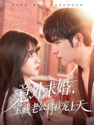意外求婚，宝藏老公将我宠上天（80集）独家内容免费看